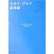 スカイ・クロラ(中公文庫) [文庫]