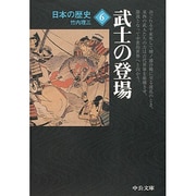 日本の歴史 6 改版（中公文庫 S 2-6） [文庫]