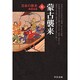 日本の歴史 8 改版（中公文庫 S 2-8） [文庫]