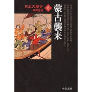 日本の歴史 8 改版（中公文庫 S 2-8） [文庫]