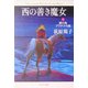 西の善き魔女〈5〉銀の鳥プラチナの鳥(中公文庫) [文庫]