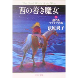 西の善き魔女〈5〉銀の鳥プラチナの鳥(中公文庫) [文庫]