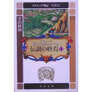 伝説の終焉〈4〉―デルフィニア戦記 第4部(中公文庫) [文庫]