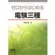 ゼロからはじめる電験三種 [単行本]