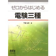 ゼロからはじめる電験三種 [単行本]