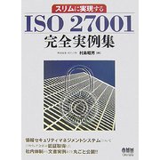スリムに実現するISO27001完全実例集 [単行本]