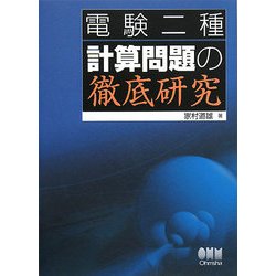 【中古】 電験二種計算問題の徹底研究/オーム社/家村道雄 電験二種 計算問題の完全研究 | 家村 道雄 |本 | 通販 | Amazon