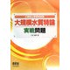 公害防止管理者試験 大規模水質特論 実戦問題 [単行本]