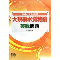 公害防止管理者試験 大規模水質特論 実戦問題 [単行本]