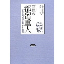 回想の都留重人―資本主義、社会主義、そして環境 [単行本]