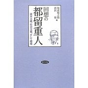 回想の都留重人―資本主義、社会主義、そして環境 [単行本]