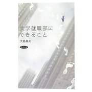 大学就職部にできること [単行本]