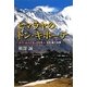 ヒマラヤのドン・キホーテ―ネパール人になった日本人・宮原巍の挑戦 [単行本]
