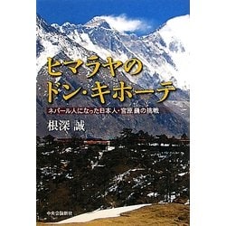 ヨドバシ.com - ヒマラヤのドン・キホーテ―ネパール人になった日本人