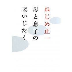 母と息子の老いじたく [単行本]