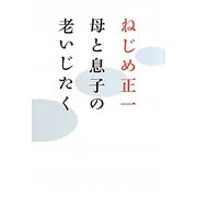 母と息子の老いじたく [単行本]