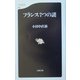 フランス7つの謎(文春新書) [新書]