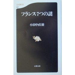 フランス7つの謎(文春新書) [新書]