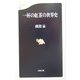 一杯の紅茶の世界史(文春新書) [新書]