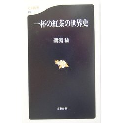 一杯の紅茶の世界史(文春新書) [新書]