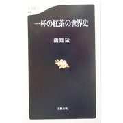 一杯の紅茶の世界史(文春新書) [新書]