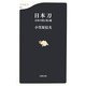 日本刀―日本の技と美と魂(文春新書) [新書]