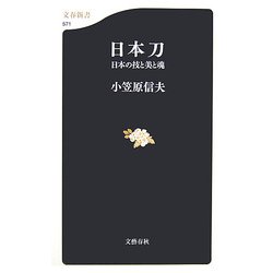 日本刀―日本の技と美と魂(文春新書) [新書]