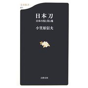 日本刀―日本の技と美と魂(文春新書) [新書]