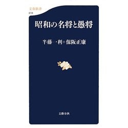 昭和の名将と愚将(文春新書) [新書]