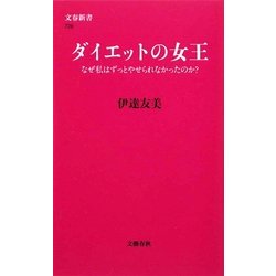 ダイエットの女王―なぜ私はずっとやせられなかったのか?(文春新書) [新書]