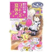 コットンの夏休み―なんでも魔女商会〈6〉(おはなしガーデン〈11〉) [全集叢書]