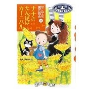 ナナのたんぽぽカーニバル―なんでも魔女商会〈14〉(おはなしガーデン) [全集叢書]