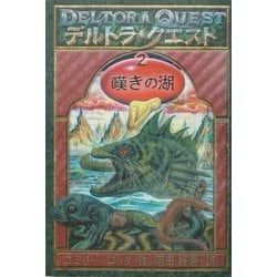 デルトラ・クエスト〈2〉嘆きの湖 [全集叢書]