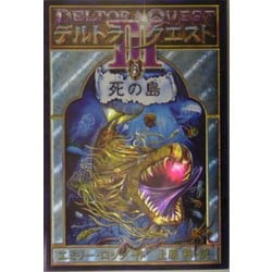 デルトラ・クエスト3〈3〉死の島 [全集叢書]