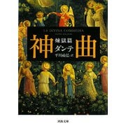神曲 煉獄篇(河出文庫) [文庫]