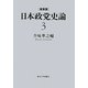 日本政党史論〈3〉大正デモクラシーと大陸政策 新装版 [全集叢書]