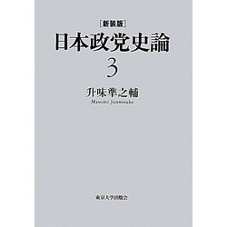日本政党史論〈3〉大正デモクラシーと大陸政策 新装版 [全集叢書]