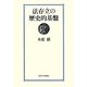 法存立の歴史的基盤 [単行本]