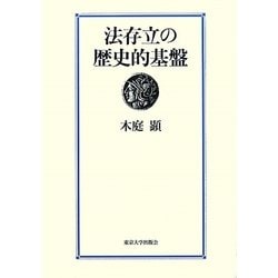 法存立の歴史的基盤 [単行本]