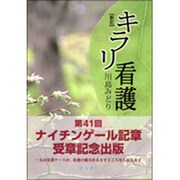 キラリ看護 新訂 [単行本]
