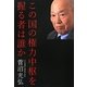 この国の権力中枢を握る者は誰か [単行本]