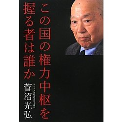 この国の権力中枢を握る者は誰か [単行本]
