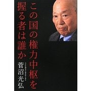 この国の権力中枢を握る者は誰か [単行本]