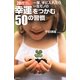 一度、手に入れたら一生モノの幸運をつかむ50の習慣―20代で身につけたい [単行本]