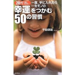 ヨドバシ.com - 一度、手に入れたら一生モノの幸運をつかむ50の習慣―20代で身につけたい [単行本] 通販【全品無料配達】