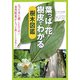 葉っぱ・花・樹皮でわかる樹木図鑑 [単行本]