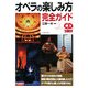 オペラの楽しみ方完全ガイド [単行本]