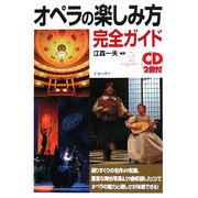 オペラの楽しみ方完全ガイド [単行本]