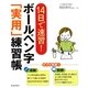 14日で速習!ボールペン字「実用」練習帳 [単行本]