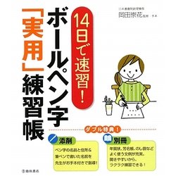 14日で速習!ボールペン字「実用」練習帳 [単行本]